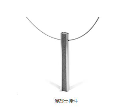 混凝土、混凝土掛件