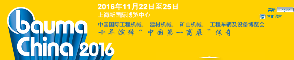 工程機(jī)械、bauma China 2016、混凝土