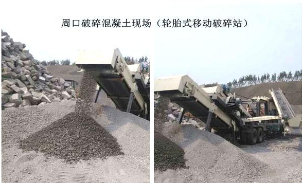 混凝土、破碎混凝土、移動破碎站、破碎站