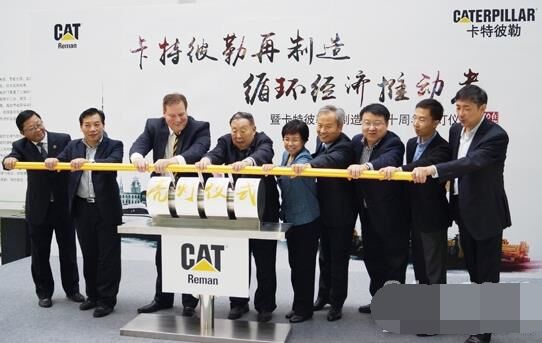 　卡特彼勒再制造工業(yè)（上海）有限公司在上?？茖W節(jié)能展示館舉行“卡特彼勒再制造，循環(huán)經濟推動者——暨卡特彼勒再制造在華十周年活動”。