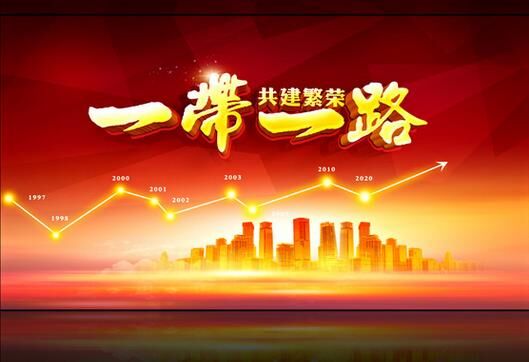 一帶一路 一帶一路