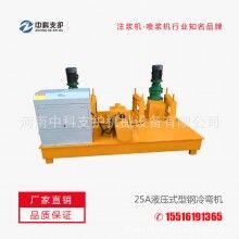 25A液壓式型鋼冷彎機(jī)產(chǎn)品設(shè)計合理性能可靠操作簡單